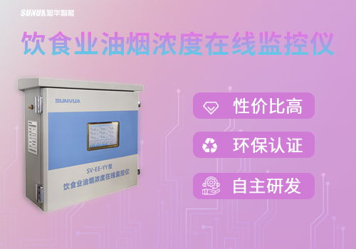 守护蓝天，共筑绿色生活 —— 饮食业油烟浓度在线监控仪