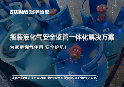 瓶装液化气安全监管一体化解决方案，为家庭燃气使用安全护航！