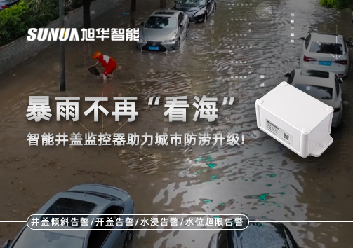 暴雨不再“看海”，智能井盖监控器助力城市防涝升级！