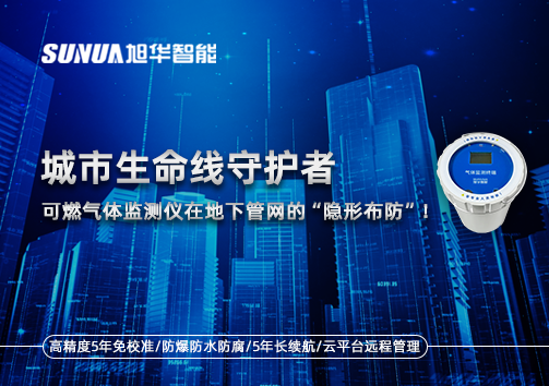 城市生命线守护者：可燃气体监测仪在地下管网的“隐形布防”！