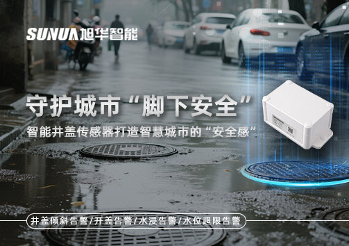 守护城市“脚下安全”：智能井盖传感器打造智慧城市的“安全感”