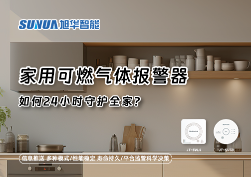 厨房里的"安全哨兵"：家用可燃气体报警器如何24小时守护全家？