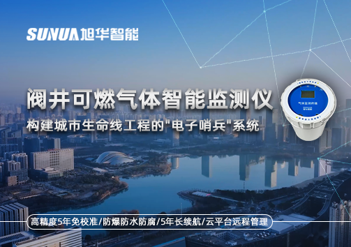阀井可燃气体智能监测仪：构建城市生命线工程的"电子哨兵"系统