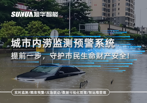 城市内涝监测预警系统：提前一步，守护市民生命财产安全！
