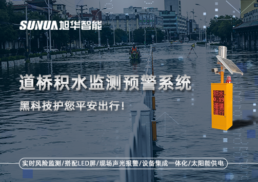 暴雨来袭不再慌 ，道桥积水监测预警系统，黑科技护您平安出行！