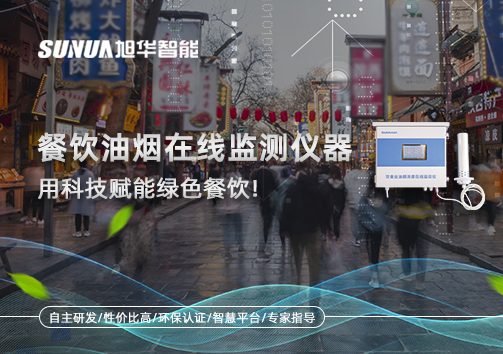 餐饮油烟在线监测仪器，用科技赋能绿色餐饮