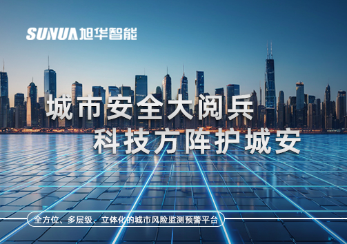 城市安全大阅兵，科技方阵护城安！ㅤㅤㅤㅤㅤㅤㅤㅤㅤㅤㅤㅤㅤㅤㅤㅤㅤㅤㅤㅤㅤㅤㅤㅤㅤㅤㅤㅤ ——筑牢城市生命线，智慧防线守万家