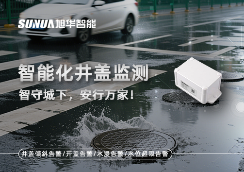 智能化井盖监测——智守城下，安行万家！
