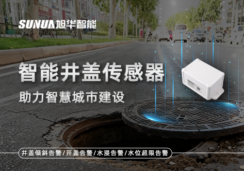 让井盖会“说话”——智能井盖传感器助力智慧城市建设