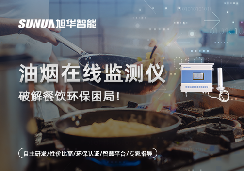 油烟在线监测仪破解餐饮环保困局！油烟隐形杀手无处遁形