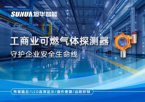 智能防“燃”：工商业可燃气体探测器守护企业安全生命线
